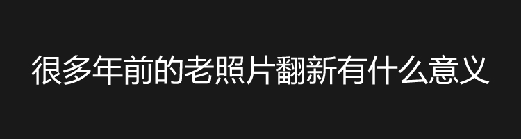 南京老照片修复的意义是什么？